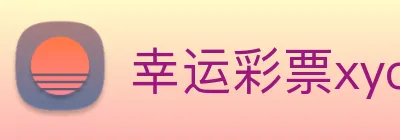 幸运彩票xycp logo
